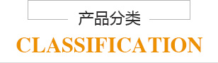 產(chǎn)品分類(lèi)
